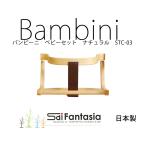バンビーニベビーセットナチュラル STC-03 日本製 SDI Fantasia Bambini バンビーニ ハイチェア