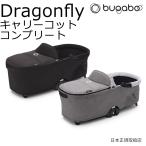 バガブー ドラゴンフライ キャリーコット コンプリート bugaboo dragonfly complete バシネット【メーカー保証2年】
