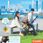 コンビ スゴカル air エッグショック MN ベビーカー Combi sugocal 【メーカー保証3年】