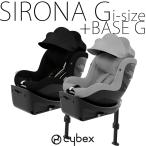 セット商品 シローナG i-size + ベースG セパレートタイプ 2025 cybex チャイルドシート 新生児 サイベックス ISOFIX メーカー保証3年