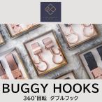  коляска крюк 2 штук входит подарочная коробка 360 раз вращение двойной крюк Buggy крюк празднование рождения . подарок для BUGGYHOOKS e.x.p.japon