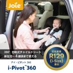 ショッピングチャイルドシート joie ジョイー アイピボット360° チャイルドシート 後ろ向き：身長40cmから105cmまでかつ体重2.5kg以上21kg以下 ECE R129適合 isofix メーカー保証1年