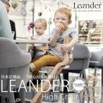 ショッピングHIGH リエンダー ハイチェア【日本正規品 8年保証】木製ベビーチェア Leander High Chair