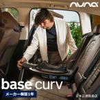 nuna ベースカーブ ISOFIX ネクストシステム対応 回転式チャイルドシートベース カーシート base curv メーカー保証1年