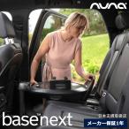 ショッピングチャイルドシート nuna ベースネクスト ISOFIX ネクストシステム対応 回転式チャイルドシートベース カーシート base next メーカー保証1年