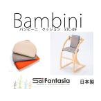 バンビーニ 背クッションと座クッションのセット STC-09 日本製 SDI Fantasia Bambini バンビーニ ハイチェア
