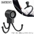 ベビーカー用コンパクトファン ４WAY扇風機 USB ハンディファン 3段階風量調整 ハンディ 巻きつけ 卓上 吊り下げ 手持ち 三脚 パワフル送風 携帯 暑さ対策