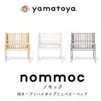 【スリーピングバッグプレゼント】ノモック Wオープンハイタイプ ミニベビーベッド 12段階高さ調節 キャスター付き スライド開閉式 新生児〜24ヵ月 大和屋