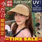 サンバイザー レディース 麦わら帽子 つば広 紫外線 UVカット帽子 ハット 母の日 日よけ 女優帽 春夏 旅行 キャップ 自転車 プレゼント