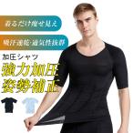 加圧シャツ 加圧インナー メンズ 見え 引き締め 半袖 着圧 アンダーウェア インナー Tシャツ 猫背 補正 吸汗 速乾