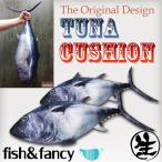 “fish&fancy” 可愛い マグロ(Tuna)クッション 美しい光沢のサテン生地100%【ハンドメイド製】「Gift包装無料！」