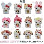 サンリオ　ハローキティ  HELLO KITTY フィギュア 十二支 開運おみくじ付！『単品』【定形外便配送】