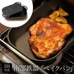 南部鉄器 ベイクパン 木台付き 蓋でも焼ける2wayタイプ 薄型ダッチオーブン 鉄鍋 グリルパン ステーキ皿 IH対応 魚焼きグリル対応 プレゼント