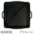 南部鉄器　グリルプレート（焼肉プレート）内径26cm グリルパン にこプレート フライパン 直火対応    ガスコンロ対応    オーブン対応 ギフト プレゼント
