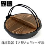 南部鉄器 すき焼き兼餃子鍋 IH対応 ツル付き 内径240mm いろり鍋 すき焼き鍋 ギョーザ鍋 直火・ガスコンロ・IH対応 フライパン 鉄鍋 ギフト プレゼント