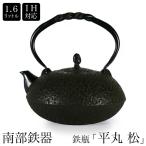 南部鉄器 南部鉄瓶 IH対応 直火対応 平丸 松 1.6L IRON KETTLE やかん ケトル ギフト プレゼント