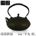 南部鉄器 南部鉄瓶 IH対応 直火対応 平丸 桜 1.6L IRON KETTLE やかん ケトル ギフト プレゼント