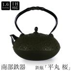 南部鉄器　南部鉄瓶　IH対応    直火対応　 平丸 桜   1.6L IRON KETTLE やかん ケトル ギフト プレゼント