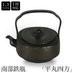 南部鉄器 南部鉄瓶 IH対応 直火対応 平丸四方 1.3L IRON KETTLE やかん ケトル ギフト プレゼント