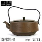 南部鉄器 南部鉄瓶 IH対応 直火対応 広口 1.5L 錆色 サビ色 IRON KETTLE やかん ケトル ギフト プレゼント