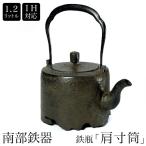 南部鉄器 南部鉄瓶 IH対応 直火対応 肩寸筒 1.2L IRON KETTLE やかん ケトル ギフト プレゼント