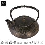 南部鉄器 南部小鉄瓶 急須 兼用瓶 ひさご 0.4L 内面ホーロー仕上げ やかん ケトル ギフト プレゼント