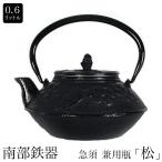 南部鉄器 南部小鉄瓶 急須 兼用瓶 松 0.6L 内面ホーロー仕上げ やかん ケトル ギフト プレゼント