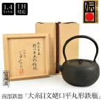 南部鉄器 桐箱入り 小泉仁左衛門作 大糸目文姥口平丸形 鉄瓶 1.4L IH対応 直火対応 南部鉄器 南部鉄瓶 IRON kettle やかん ケトル ギフト プレゼント
