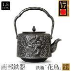 日本製 南部鉄器 南部鉄瓶 砂鉄鉄瓶 水沢鋳物 砂鉄 鉄瓶 肩寸筒 花鳥 1.8L 成龍堂鋳造所 及川齋 齋峰 山形 やかん ケトル ギフト プレゼント