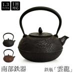 南部鉄器　南部鉄瓶　IH対応    直火対応  雲龍   1.3L 錆色 黒 サビ色 IRON KETTLE やかん ケトル ギフト プレゼント