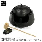 南部鉄器 湯釜酒器セット ツルカメ 0.6L 鉄瓶 伝統工芸品
