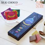 国内製造 シルクチョコレートBOX アソート 化粧箱入り ジャンドゥーヤ フランボワーズ ピスタチオ 横井チョコレート 国産 ギフトクリスマス ホワイトデー FD950