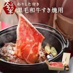 人形町今半 黒毛和牛すき焼き用薄切り肉 割下付き 約2〜3人前 化粧箱入り 送料無料  A4 A5  牛肉 肩 もも  500gしゃぶしゃぶ ギフト 贈答品 お中元 IH-N10