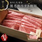 人形町今半 黒毛和牛すき焼き用薄切り肉 割下付き 約4人前 送料無料 化粧箱入り A4 A5 ロース 700g 300ml お中元 しゃぶしゃぶ ギフト IH-N20