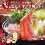 人形町今半 黒毛和牛すき焼きセット 約2人前 野菜付き 割下付き 化粧箱入り 送料無料 A5 肩 モモ肉 赤身 スライス ギフト 贈答品 お中元 IH-YN10SET
