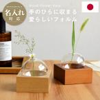 名入れ対応 天然木 ガラス フラワーベース シングル 花瓶 一輪挿し 小さい  おしゃれ かわいい 木製 日本製 丸型 球体 卓上 北欧 ギフト プレゼントIT162-1