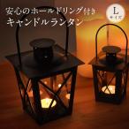キャンドルランタン Lサイズ ブラック パティオランタン ランプ ライト カメヤマキャンドル キャンドルホルダー レトロ 照明 間接照明 アウトドア IT313L