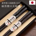 日本製 夫婦箸 縞黒檀 彫刻箸 ギフトセット 二膳 21cm 23cm 漆塗り仕上げ ペア 唐木 高級 結婚祝い おしゃれ 天然木 桐変 銀婚式 金婚式 プレゼント  KT211-SET