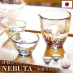 津軽びいどろ NEBUTA 酒器セット 片口 盃 3点セット 酒器 日本製 伝統工芸品 おちょこ 徳利 ピッチャー ねぶた 父の日 敬老の日 プレゼント KT229
