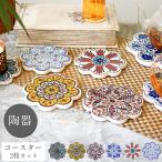トルコ陶器 コースター 2枚セット 陶器 アクセサリートレー 小物置き イズニック IZNIK エスニック 東欧 アジアン かわいい おしゃれ ギフト プレゼント KT881