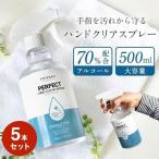 アルコール70% ハンドクリアスプレー 除菌スプレー 500ml×5本セット ウイルス対策 感染予防 保湿 無香料 除菌 消毒液 送料無料 P-SPRAY5