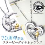 70周年記念 スヌーピーシルバー＆ダイヤモンドネックレス 2000本限定 ピーナッツ 天然ダイヤモンド 金塗装 ウッドストック レディース PEANUTS SNOOPY TE077