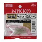 NIKKO KASEI(ニッコー化成) 246 仙人玉 タコベイト固定パーツ C01 グロー