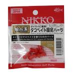 NIKKO KASEI(ニッコー化成) 248 仙人玉 タコベイト固定パーツ C02 レッド