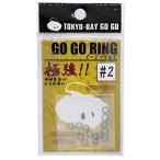 トウキョウベイゴーゴー(Tokyobaygogo) GO GO RING #2 TBGO-RING-02#2