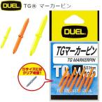 DUEL(デュエル) 磯・小物 TGマーカーピン M O H2512-O-高視認オレンジ 磯釣り