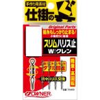OWNER(オーナー) No.72469 スリムハリス止Wクレン 14 72469