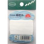 日輪　補修糸普通色　細物　白