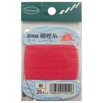 日輪 補修糸(普通色)細物 赤