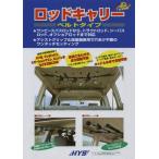 エイチ・ワイ・エス 日吉屋(HYS) No.765ロッドキャリー ベルトタイプ